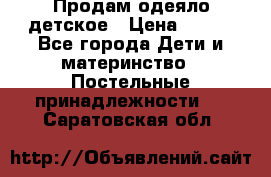 Продам одеяло детское › Цена ­ 400 - Все города Дети и материнство » Постельные принадлежности   . Саратовская обл.